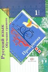 Журова. Русский язык. Обучение грамоте. 1 кл. Программа. (ФГОС) (+CD)