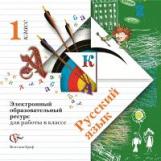 Иванов. Русский язык 1 кл. Электронный образовательный ресурс для работы в классе. /к уч.ФГОС/ (CD)