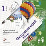 Виноградова. Окружающий мир. 1 кл. Электронный образовательный ресурс к учебнику ФГОС. (CD)