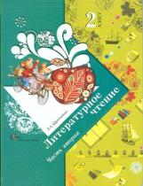 Ефросинина. Литературное чтение. 2 кл. в двух ч. Часть 2. Учебник. (ФГОС)