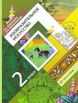 Савенкова. Изобразительное искусство. 2 кл. Учебник. (ФГОС)