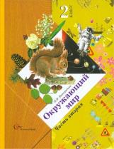 Виноградова. Окружающий мир. 2 кл. В 2-х ч. Часть 2. Учебник. (ФГОС)