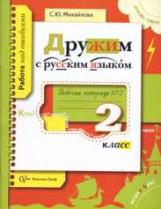 Михайлова. Дружим с русским языком. 2 кл. в двух ч. Часть 2. Рабочая тетрадь.