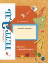 Литвиненко. Думаем и фантазируем. 2 кл. Рабочая тетрадь. (ФГОС)