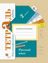 Романова. Русский язык. 2 кл. Тетрадь для контрольных работ. (ФГОС)