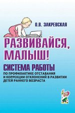 Развивайся, малыш! Система работы по профилактике отставания и коррекции отклонений в развитии детей раннего возраста. А5