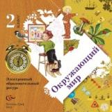 Виноградова. Окружающий мир. 2 кл. Электронный образовательный ресурс к учебнику ФГОС. (CD)