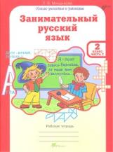 Мищенкова. РПС. Занимательный русский язык. Р/т 2 кл. В 2-х ч. Ч.1. (ФГОС)