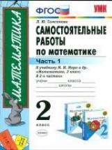 Самсонова. УМКн. Самостоятельные работы по математике 2кл. Ч.1. Моро ФПУ