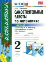 Самсонова. УМКн. Самостоятельные работы по математике 2кл. Ч.2. Моро ФПУ