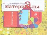 Рудницкая. Математика 2кл. Дидактические материалы в 2ч.Ч.2