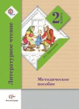 Ефросинина. Литературное чтение. Методическое пособие. 2 кл. (ФГОС)