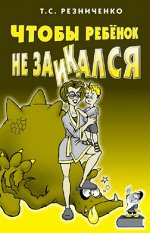 Чтобы ребенок не заикался. Книга для родителей. А5