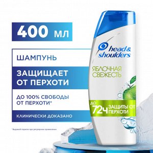 HEAD & SHOULDERS Шампунь против перхоти Яблочная свежесть 400мл