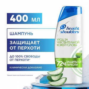 HEAD & SHOULDERS Шампунь против перхоти Sensitive для чувствительной кожи головы 400мл