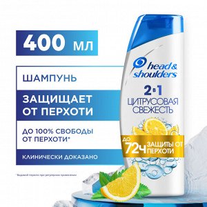 HEAD & SHOULDERS Шампунь против перхоти 2в1 Цитрусовая свежесть для жирных волос 400мл