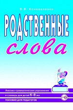 Родственные слова. Лексико-грамматические упражнения и словарь для детей 6-8 лет. Пособие для педагогов. (Пособие включает в себя материалы книг &quot;Родственные слова. Выпуск 1 и Выпуск 2&quot;) А5