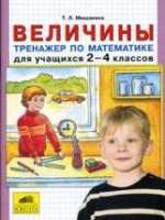 Мишакина. Величины. Тренажер по математике для учащихся 2-4 класс.(ФГОС).