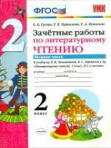 Гусева. УМКн. Зачётные работы. Литературное чтение 2кл. Ч.1. Климанова, Горецкий ФПУ