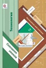 Лутцева. Технология. 2 кл. Органайзер для учителя. Сценарии уроков. (ФГОС)