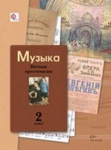 Усачёва. Музыка. 2 кл. Нотная хрестоматия. (ФГОС)