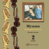 Усачева. Музыка. 2 кл. Фонохрестоматия. Электронный образовательный ресурс. (2CD) (ФГОС)