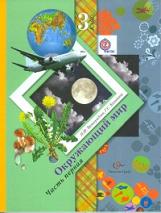 Виноградова. Окружающий мир. 3 кл. в двух ч. Часть 1. Учебник. (ФГОС)