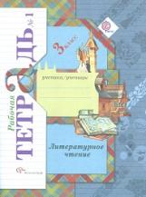 Ефросинина. Литературное чтение. 3 кл. Рабочая тетрадь. в двух ч. Часть 1. (ФГОС)