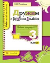 Михайлова. Дружим с русским языком. 3 кл. в двух ч. Часть 2. Рабочая тетрадь.