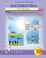 Чуракова. Математика 3кл. Тетрадь для проверочных и контрольных работ в 2ч. Ч.2