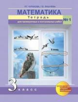 Чуракова. Математика 3кл. Тетрадь для проверочных и контрольных работ в 2ч. Ч.1