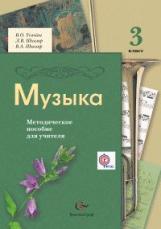 Усачева. Музыка. 3 кл. Методическое пособие для учителя. (ФГОС)