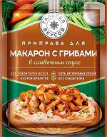 Галерея вкусов Приправа для макарон с грибами 26г