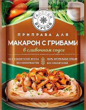 "Галерея вкусов" приправа для макарон с грибами в сливочном соусе 26 г