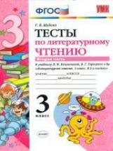 Шубина. УМКн. Тесты по литературному чтению 3кл. Ч.2. Климанова, Горецкий