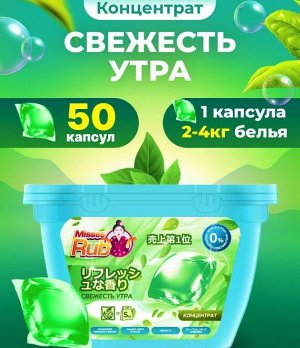 MissesRub Капсулы для стирки 50шт | Капсулы, пластины для стирки белья ...