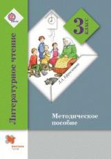 Ефросинина. Литературное чтение. Методическое пособие. 3 кл. (ФГОС)