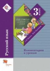 Иванов. Русский язык. Комментарии к урокам. 3 кл. Методическое пособие. (ФГОС)