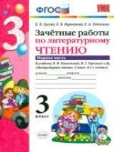 Гусева. УМКн. Зачётные работы. Литературное чтение 3кл. Ч.1. Климанова, Горецкий