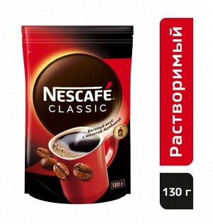 NESCAFÉ® Classic, 100% натуральный растворимый порошкообразный кофе с добавлением натурального жареного молотого кофе, пакет, 130г