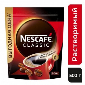 NESCAFÉ® Classic, 100% натуральный растворимый порошкообразный кофе с добавлением натурального жареного молотого кофе, пакет, 500г