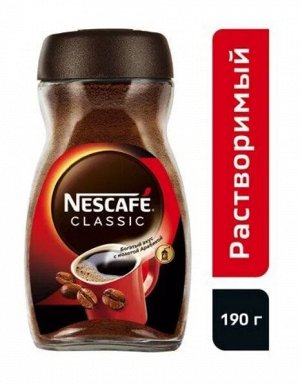 NESCAFÉ® Classic, 100% натуральный растворимый порошкообразный кофе с добавлением натурального жареного молотого кофе, банка стекло, 190г