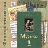 Усачева. Музыка. 3 кл. Фонохрестоматия. Электронный образовательный ресурс. (2CD) (ФГОС)