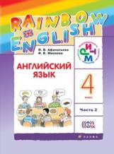 Афанасьева. Английский язык 4кл. Rainbow English. Учебник в 2ч.Ч.2