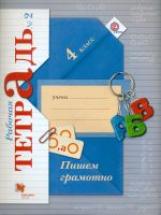 Кузнецова. Пишем грамотно. 4 кл. Рабочая тетрадь. в двух ч. Часть 2. (ФГОС)