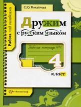 Михайлова. Дружим с русским языком. 4 кл. в двух ч. Часть 1. Рабочая тетрадь.