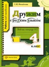 Михайлова. Дружим с русским языком. 4 кл. в двух ч. Часть 2. Рабочая тетрадь.