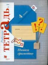 Кузнецова. Пишем грамотно. 4 кл. Рабочая тетрадь. в двух ч. Часть 1. (ФГОС)
