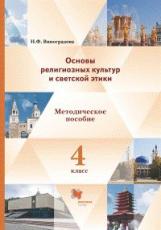 Виноградова. Основы религиозных культур и светской этики. 4 кл. Методическое пособие. (ФГОС)