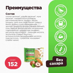 Bombbar Печенье неглазированное овсяное FITNESS (не содержит сахара)